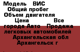  › Модель ­ ВИС 23452-0000010 › Общий пробег ­ 141 000 › Объем двигателя ­ 1 451 › Цена ­ 66 839 - Все города Авто » Продажа легковых автомобилей   . Архангельская обл.,Архангельск г.